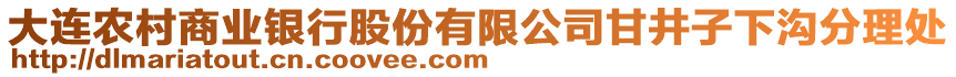 大連農(nóng)村商業(yè)銀行股份有限公司甘井子下溝分理處