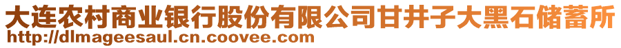 大連農村商業(yè)銀行股份有限公司甘井子大黑石儲蓄所