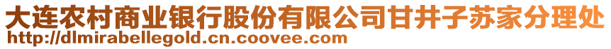 大連農(nóng)村商業(yè)銀行股份有限公司甘井子蘇家分理處