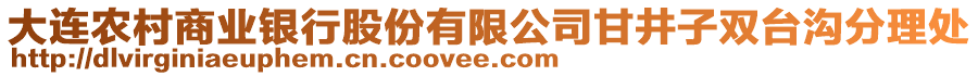 大連農(nóng)村商業(yè)銀行股份有限公司甘井子雙臺溝分理處