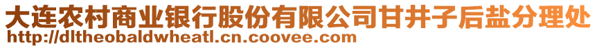 大連農(nóng)村商業(yè)銀行股份有限公司甘井子后鹽分理處