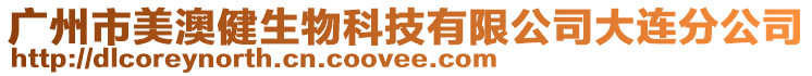 廣州市美澳健生物科技有限公司大連分公司