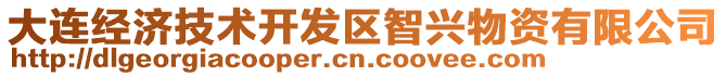 大連經(jīng)濟技術(shù)開發(fā)區(qū)智興物資有限公司