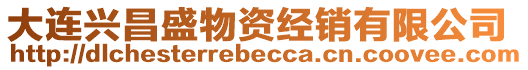 大連興昌盛物資經(jīng)銷有限公司