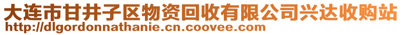 大連市甘井子區(qū)物資回收有限公司興達(dá)收購(gòu)站