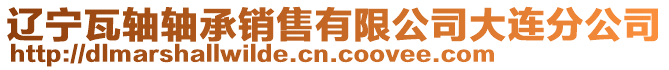 遼寧瓦軸軸承銷售有限公司大連分公司