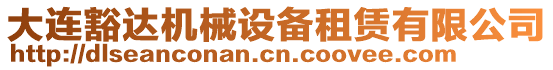 大連豁達(dá)機(jī)械設(shè)備租賃有限公司