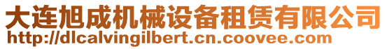 大連旭成機械設備租賃有限公司