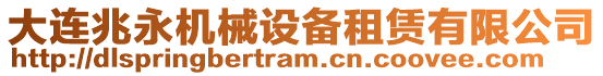 大連兆永機(jī)械設(shè)備租賃有限公司