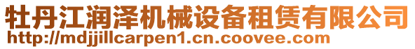 牡丹江潤(rùn)澤機(jī)械設(shè)備租賃有限公司