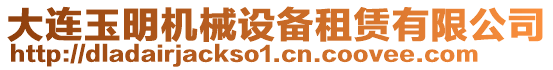 大連玉明機(jī)械設(shè)備租賃有限公司