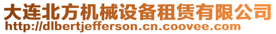 大連北方機(jī)械設(shè)備租賃有限公司