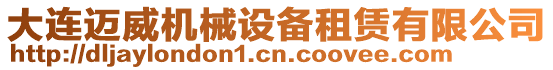 大連邁威機(jī)械設(shè)備租賃有限公司