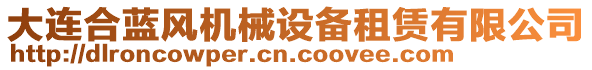 大連合藍(lán)風(fēng)機(jī)械設(shè)備租賃有限公司