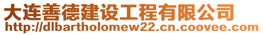 大連善德建設工程有限公司