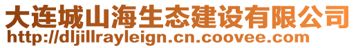 大連城山海生態(tài)建設(shè)有限公司