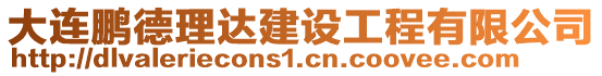 大連鵬德理達建設(shè)工程有限公司