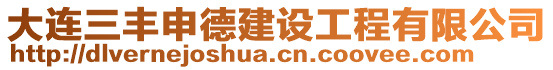 大連三豐申德建設(shè)工程有限公司