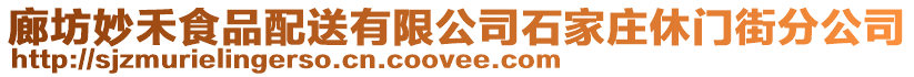 廊坊妙禾食品配送有限公司石家莊休門(mén)街分公司