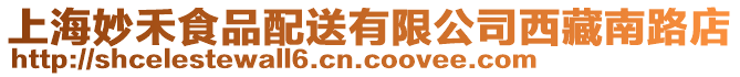 上海妙禾食品配送有限公司西藏南路店