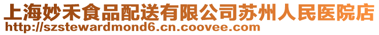 上海妙禾食品配送有限公司蘇州人民醫(yī)院店