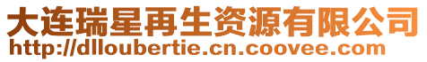 大連瑞星再生資源有限公司