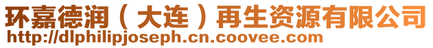 環(huán)嘉德潤(rùn)（大連）再生資源有限公司