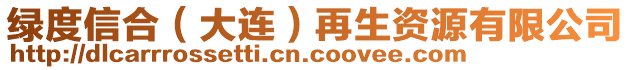 綠度信合（大連）再生資源有限公司