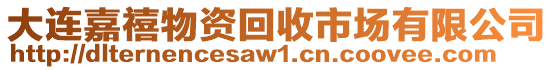 大連嘉禧物資回收市場有限公司