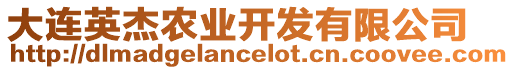 大連英杰農(nóng)業(yè)開發(fā)有限公司