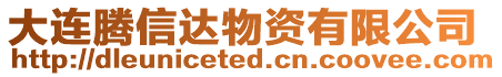 大連騰信達物資有限公司