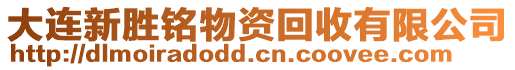 大連新勝銘物資回收有限公司