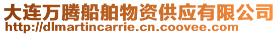 大連萬騰船舶物資供應有限公司