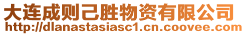 大連成則己勝物資有限公司