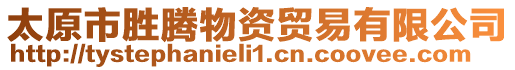 太原市勝騰物資貿(mào)易有限公司