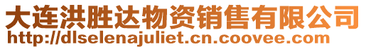 大連洪勝達(dá)物資銷售有限公司