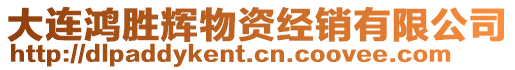 大連鴻勝輝物資經(jīng)銷有限公司