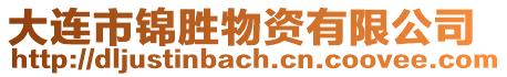 大連市錦勝物資有限公司