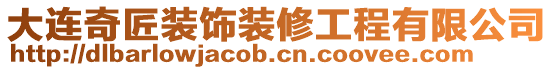 大連奇匠裝飾裝修工程有限公司