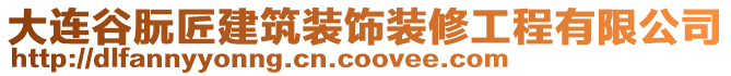 大連谷朊匠建筑裝飾裝修工程有限公司