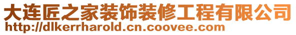 大連匠之家裝飾裝修工程有限公司