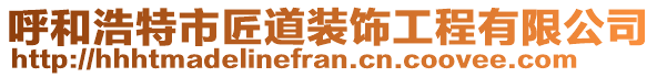 呼和浩特市匠道裝飾工程有限公司