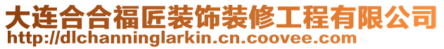 大連合合福匠裝飾裝修工程有限公司