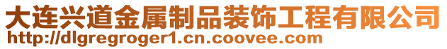 大連興道金屬制品裝飾工程有限公司