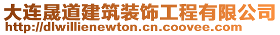 大連晟道建筑裝飾工程有限公司