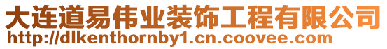 大連道易偉業(yè)裝飾工程有限公司