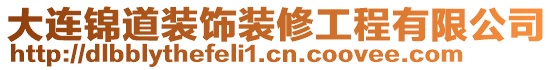 大連錦道裝飾裝修工程有限公司