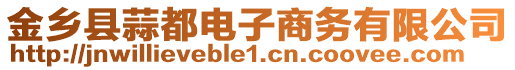 金鄉(xiāng)縣蒜都電子商務(wù)有限公司