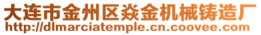 大連市金州區(qū)焱金機械鑄造廠