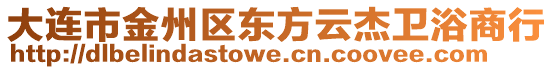 大連市金州區(qū)東方云杰衛(wèi)浴商行